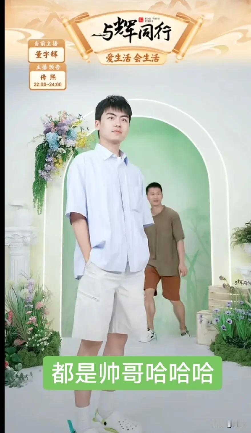 董宇辉直播间成T型台啦，五位大帅哥轮番走位，董宇辉看的也不是心思，说一句，五位