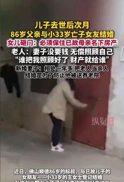 广东佛山，一86岁老人娶了比他小33岁的女子，而这名女子还是老人已故儿子的女友。