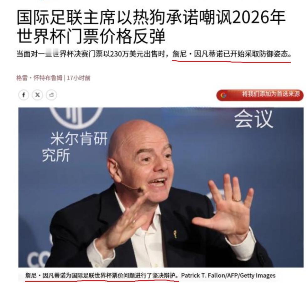 国际足联主席回应来了：世界杯票价完全合理，无可指责。这次的争议源头，是20