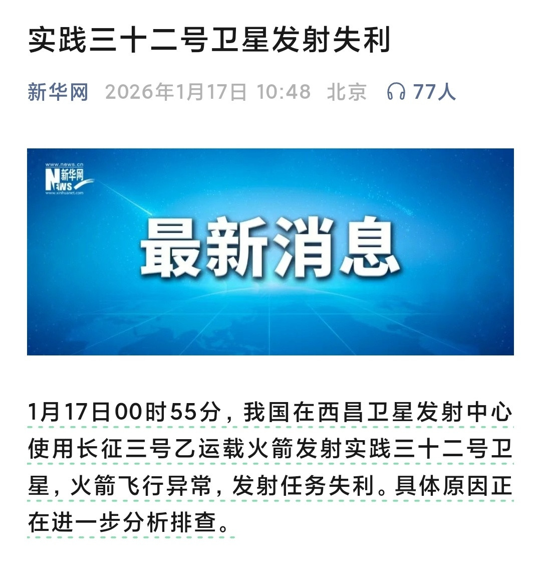 1月17日00时55分，我国在西昌卫星发射中心使用长征三号乙运载火箭发射实践三十