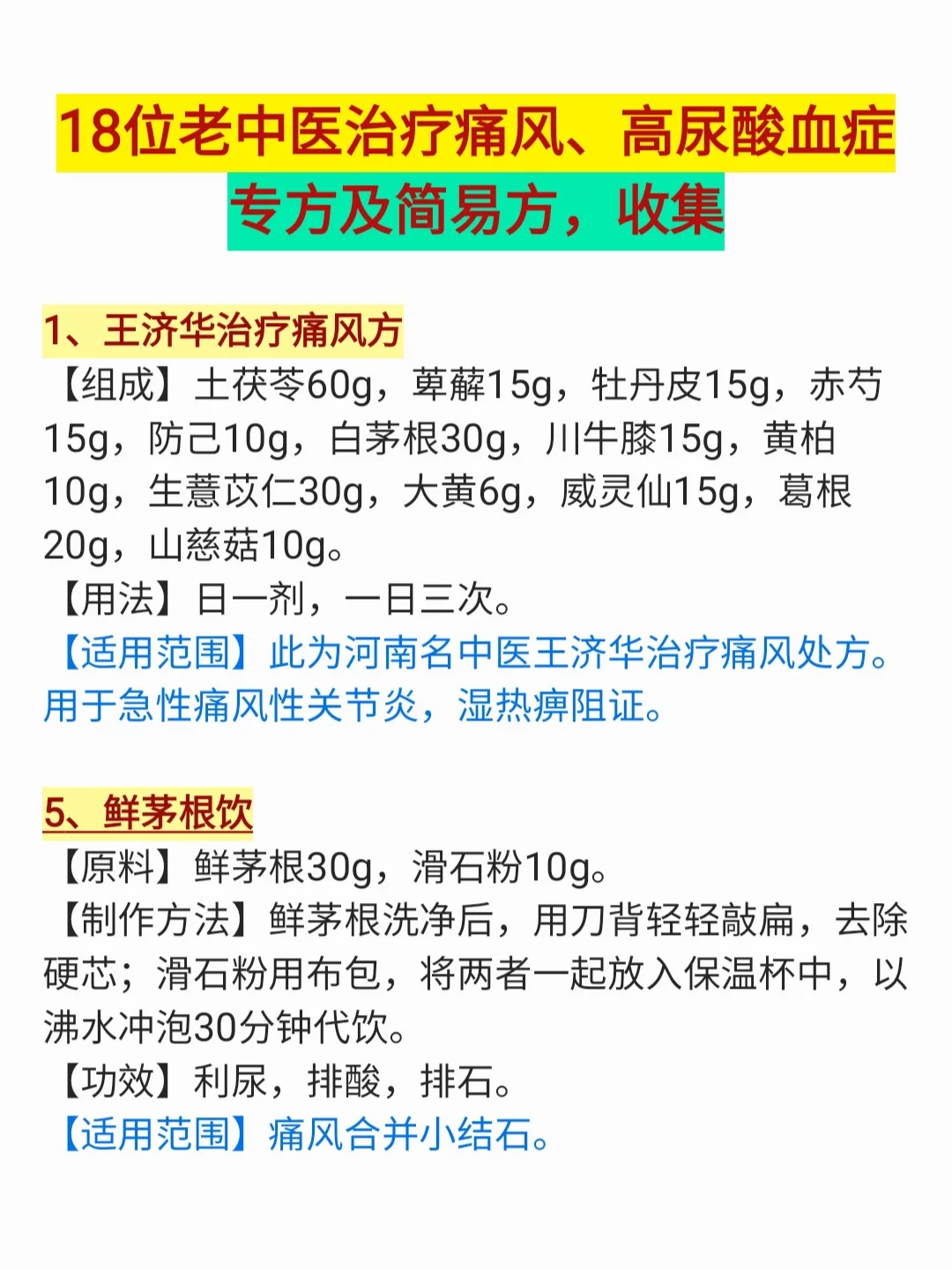 18位老中医治疗痛风、高尿酸血症专方，收集