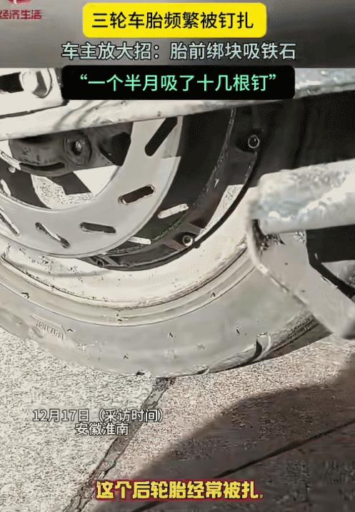 太有头脑了！安徽一男子的三轮车轮胎，经常被钉子扎，为了防止这种事情发生，男子灵机