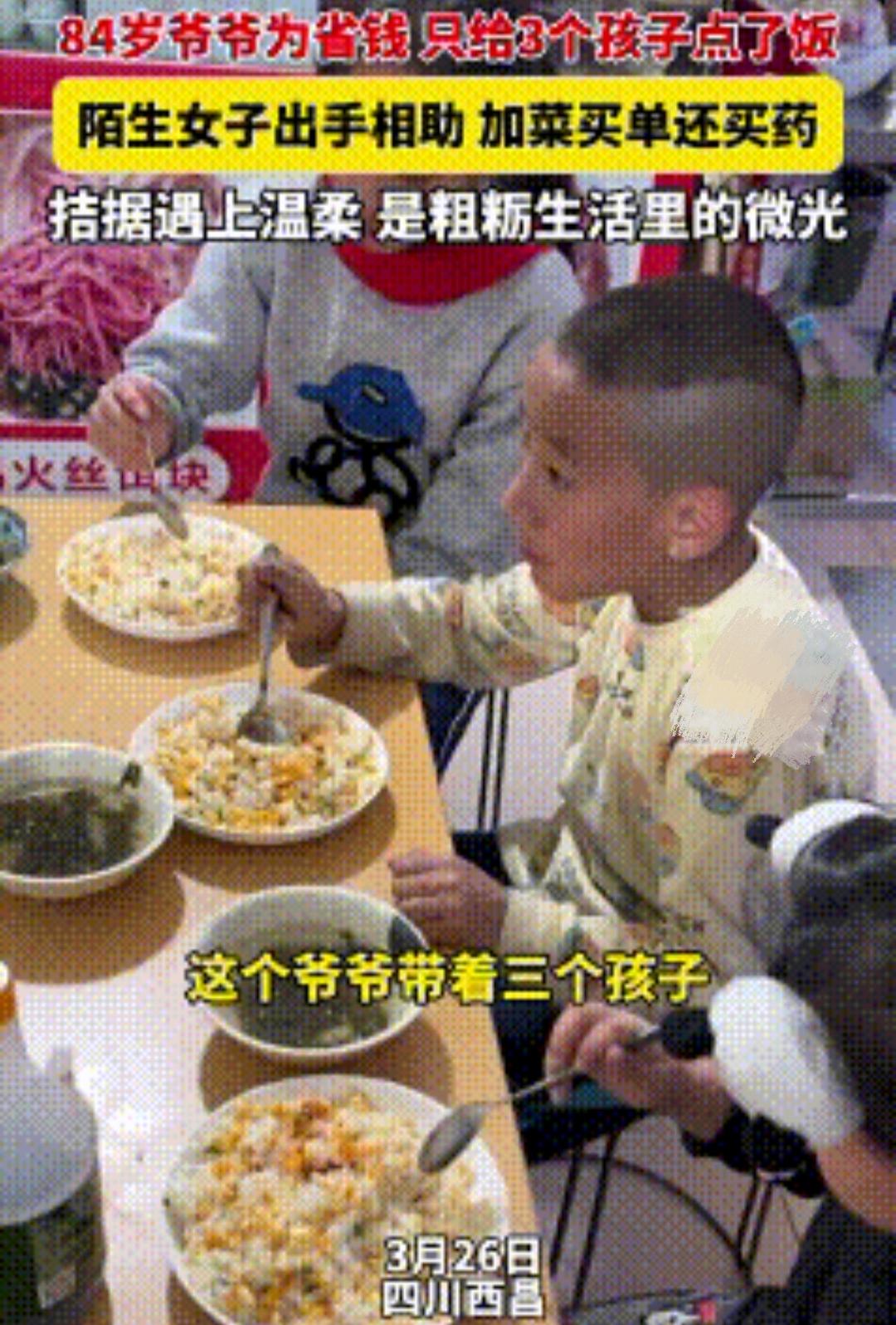 好人一生平安！3月26日，四川西昌，这位84岁的爷爷带孙子孙女三人来到一家饭馆吃