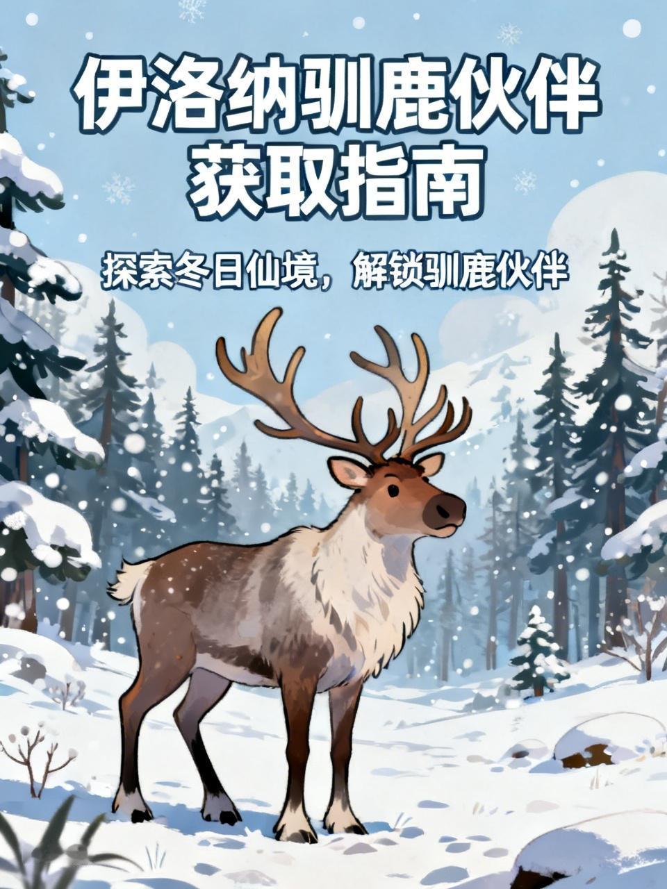 想在《伊洛纳》里获得驯鹿伙伴，关键在于快乐水和精准操作。快乐水可在王城魔法商店购