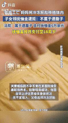一名爸爸因为工伤不幸去世，留下了冷冻胚胎。妈妈用冷冻胚胎怀孕了，生下孩子。想申