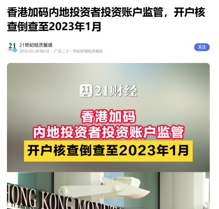 香港金管局：开户核查倒查至2023年针对“香港地区部分银行开立投资账户需签署