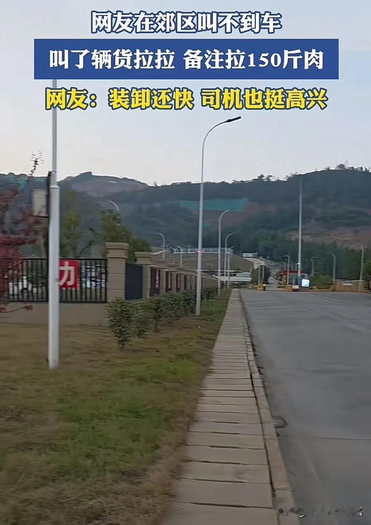 “把思路打开!”男子在郊区叫不到车,灵机一动,叫了一辆货拉拉,备注拉150斤肉!