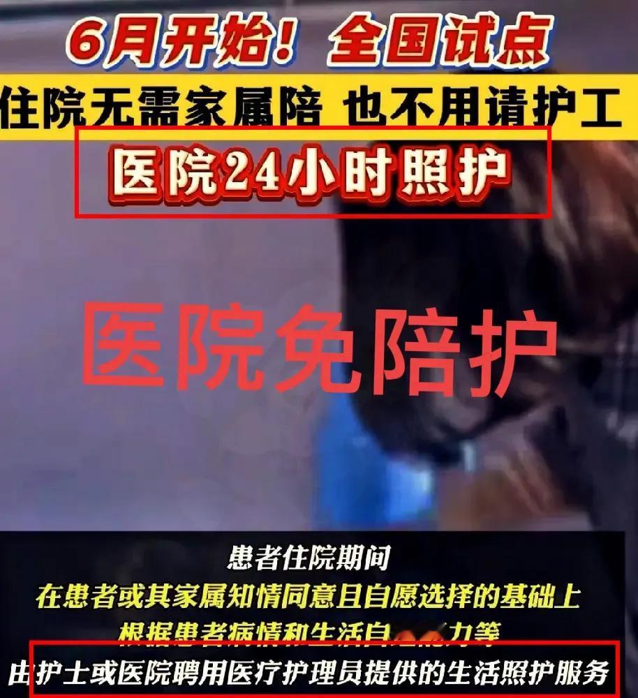 6月开始，医院免陪护全国试点，住院无需家属陪，也不用请护工。这个事情对于病人