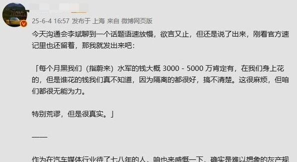 谁在花钱黑蔚来？蔚来汽车创始人李斌在沟通会中表示：“每个月黑我们（指蔚来）的水军
