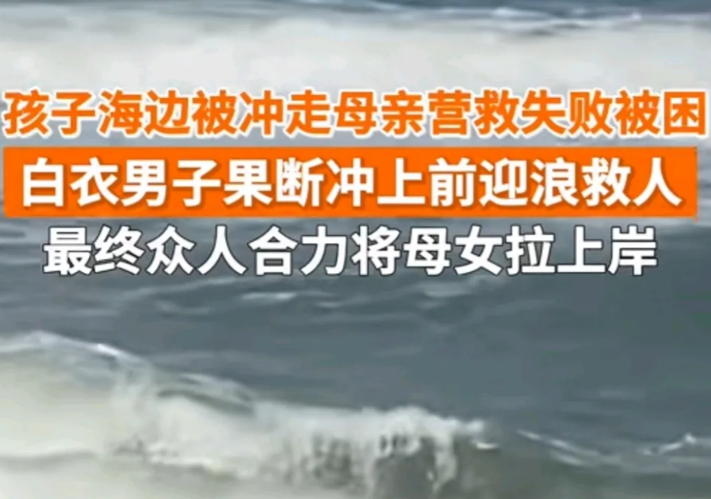 这才是真正的英雄！湖南万宁，女孩被海浪卷走，母亲想要把女孩拉住，结果也被巨浪拍倒