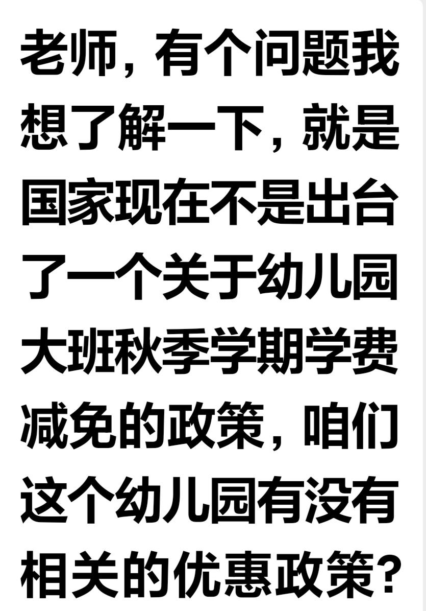 幼儿园马上开学了!幼儿园学费减免政策是只针对公办吗？私立幼儿园享受不了这个政策?