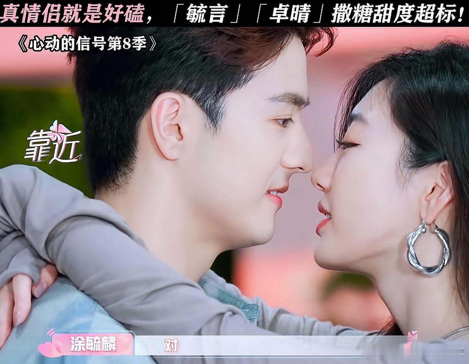 心动的信号🆘卓晴cp和毓言cp上心动八疯狂撒糖❗❗毓言cp真的很喜