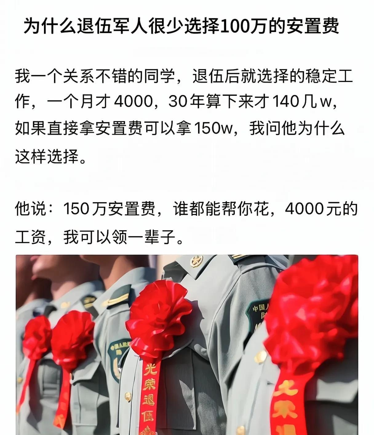 为什么很多退伍军人宁愿选择一个月几千块钱的体制内工作，也不愿选100多万的安置费