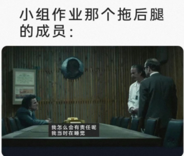 小组作业那个拖后腿的成员