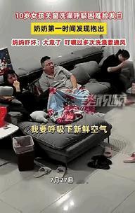 重庆一10岁女孩游完泳后关窗洗澡，洗到一半喊要新鲜空气，父母未在意，奶奶察觉后开