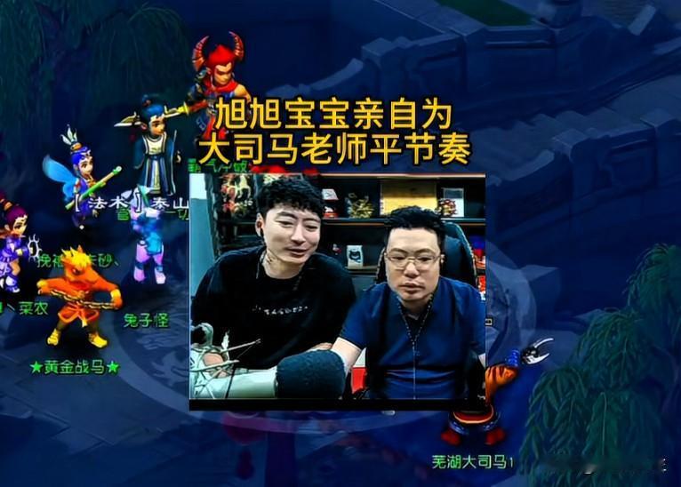 旭旭宝宝亲自出面为大司马平息直播间节奏直言大家没必要过度议论马老师“要是