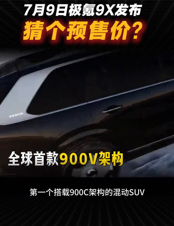 猜个预售价？7月9日极氪9X发布。2025年最令人期待的车型，一个是小米YU