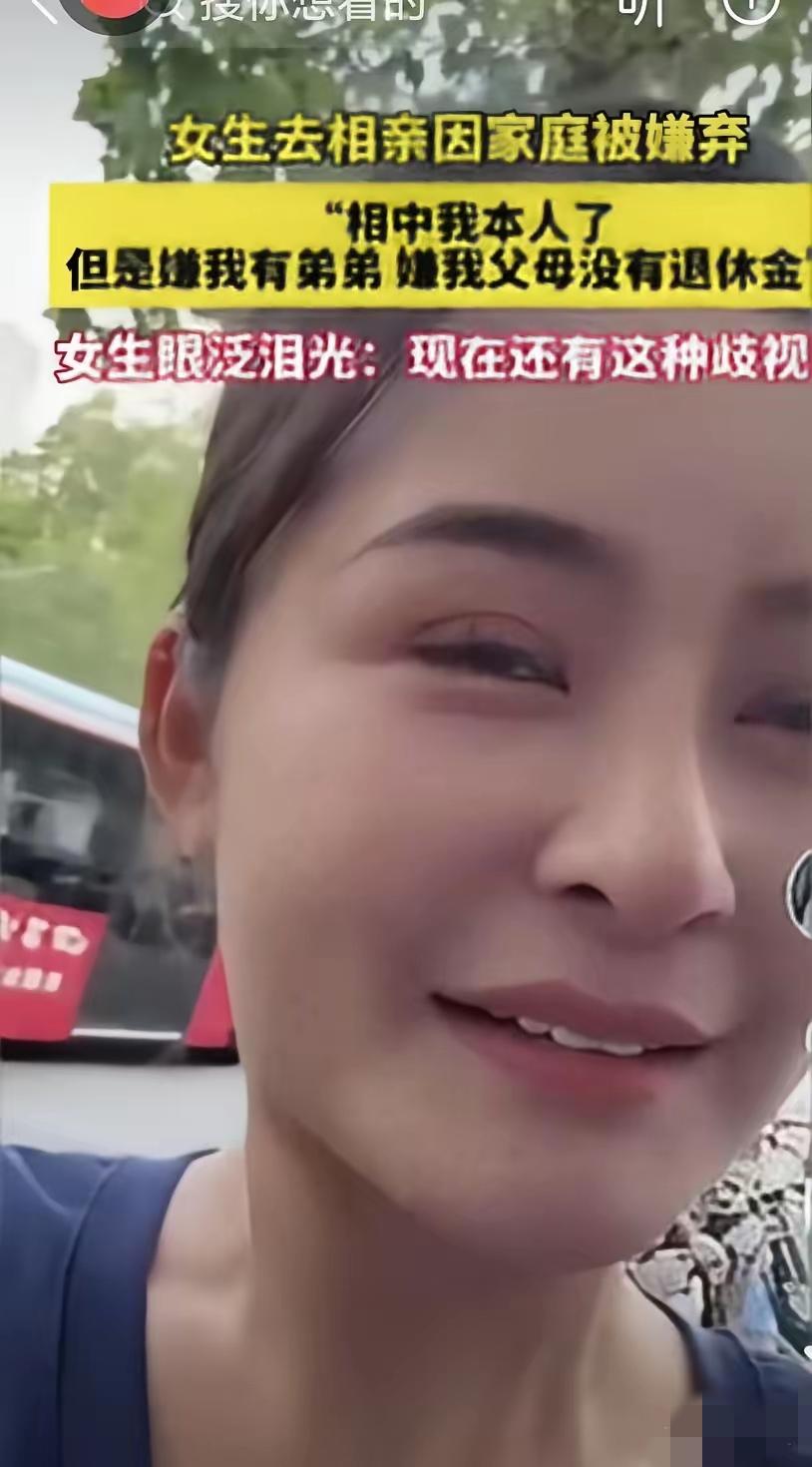 姑娘相亲回来哭成泪人：相中我了，嫌我有弟弟，嫌我爸妈没退休金刷到一条视频，看