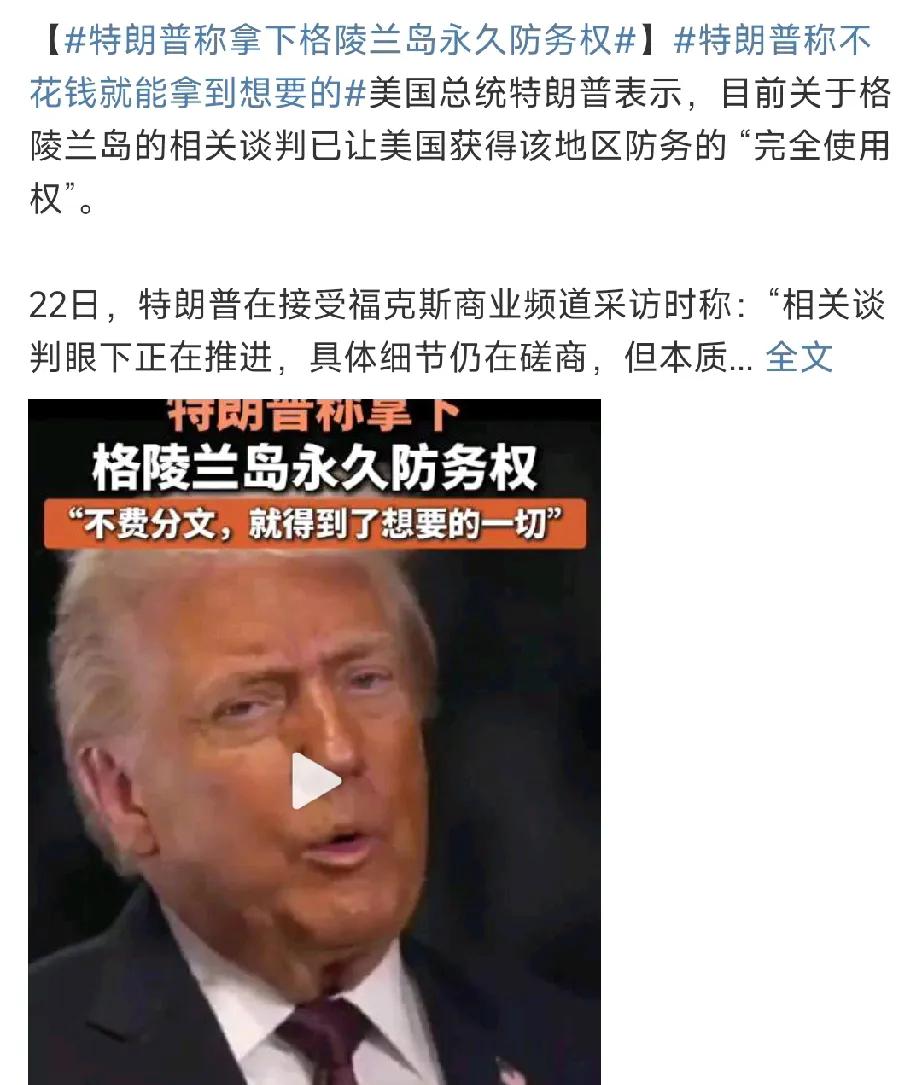 美国获得格陵兰岛“完全使用权”！1月22日，欧洲国家与特朗普经过与激烈谈判