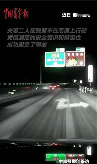 果然得听老婆话啊！夫妻俩晚上在高速上行驶，副驾的妻子突然出声：“慢点开！慢点开！
