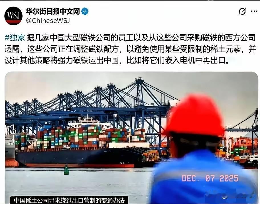 内鬼防不胜防啊！《华尔街日报》近日披露了咱国公司绕过稀土管制的手段，其中包