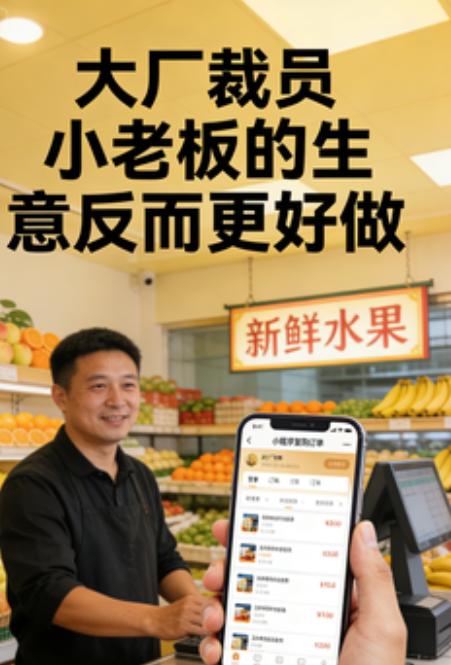 👉昨天看到又有互联网大厂裁员上热搜，很多朋友私信问我：现在开小店、做创业还靠谱