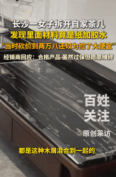 坏了良心了！湖南长沙，一女子因自家茶几出现破损，就将它给拆开了，结果发现里面的材