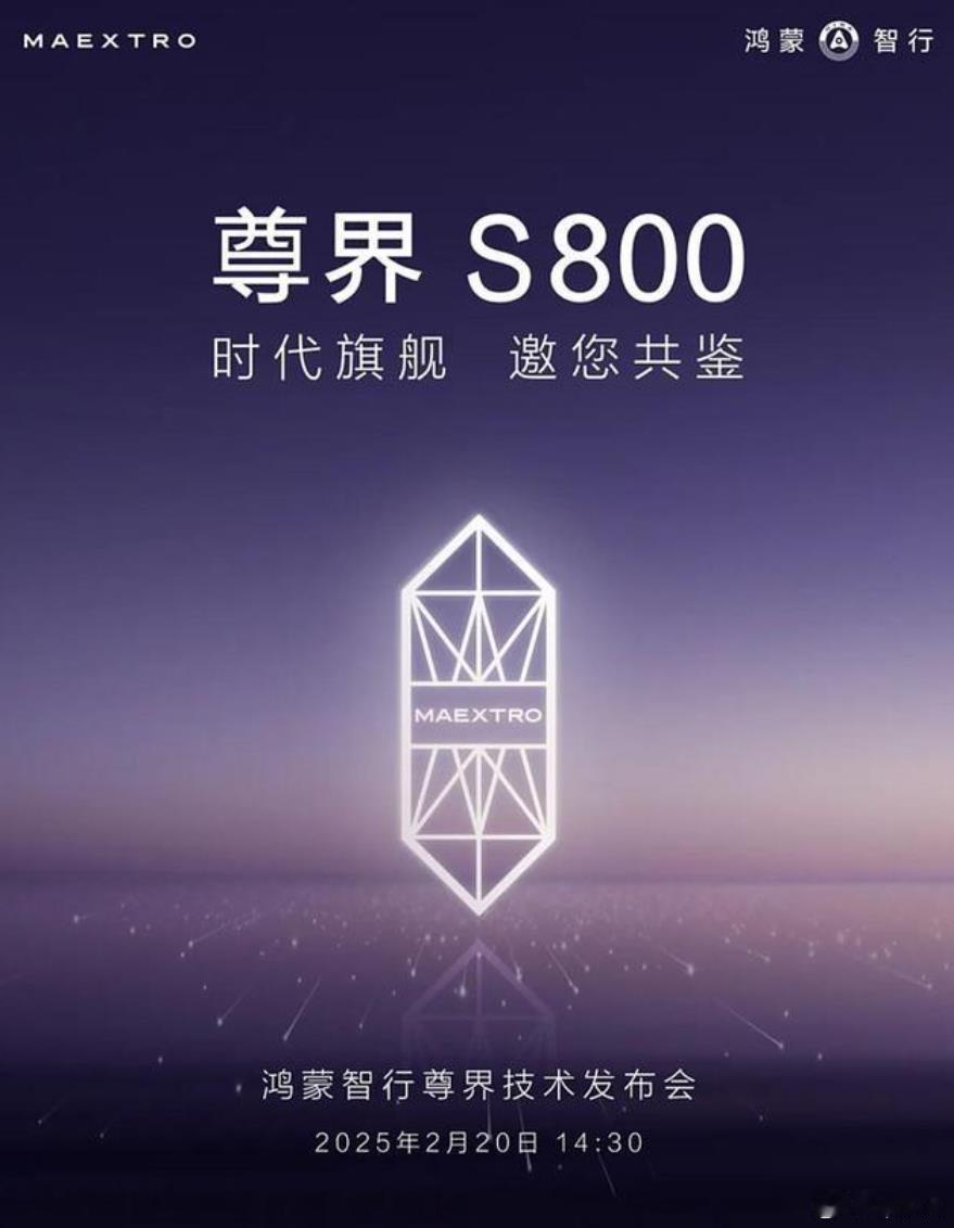 尊界技术发布会要在2月20日正式开幕，预售价100万起的尊界S800也有望公布内