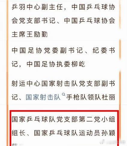 国家乒乓球队党支部第二党小组组长、国家乒乓球队运动员孙颖莎表示：“作为一名共产党