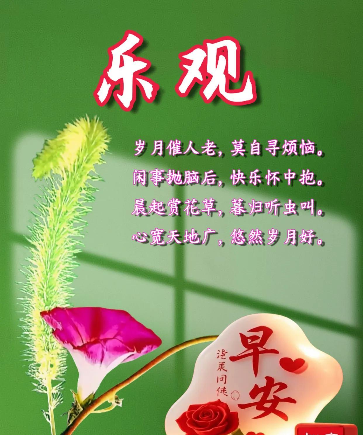 朋友：早安！《乐观》岁月催人老，莫自寻烦恼。闲事抛脑后，快乐怀中抱。晨起