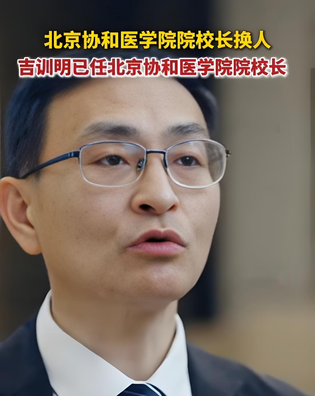 著名的北京协和医学院换校长了，新校长名叫吉训明，能执掌首屈一指的医学院校，肯定不