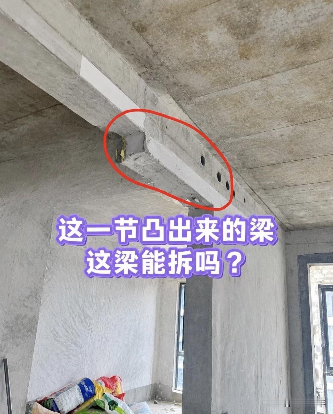 这一节凸出来的梁，可不可以敲掉呢⁉️装修碰到这种结构隐患，真不敢随便动手。