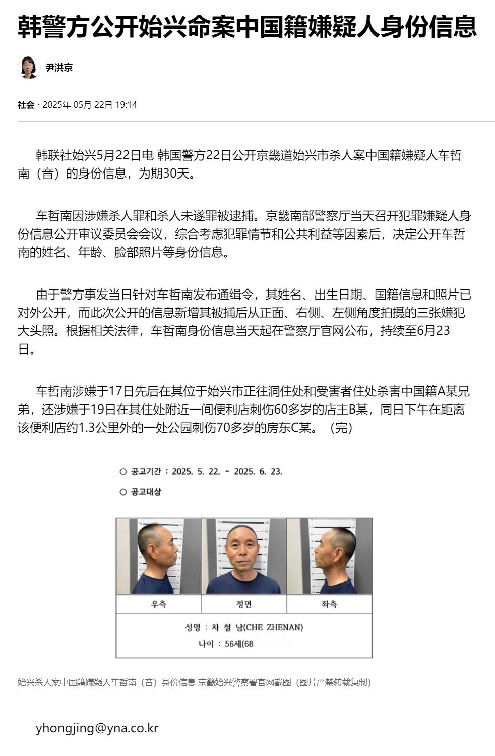 【韩警方公开始兴命案中国籍嫌疑人身份信息】（韩联社）海外新鲜事热点现场韩联社始