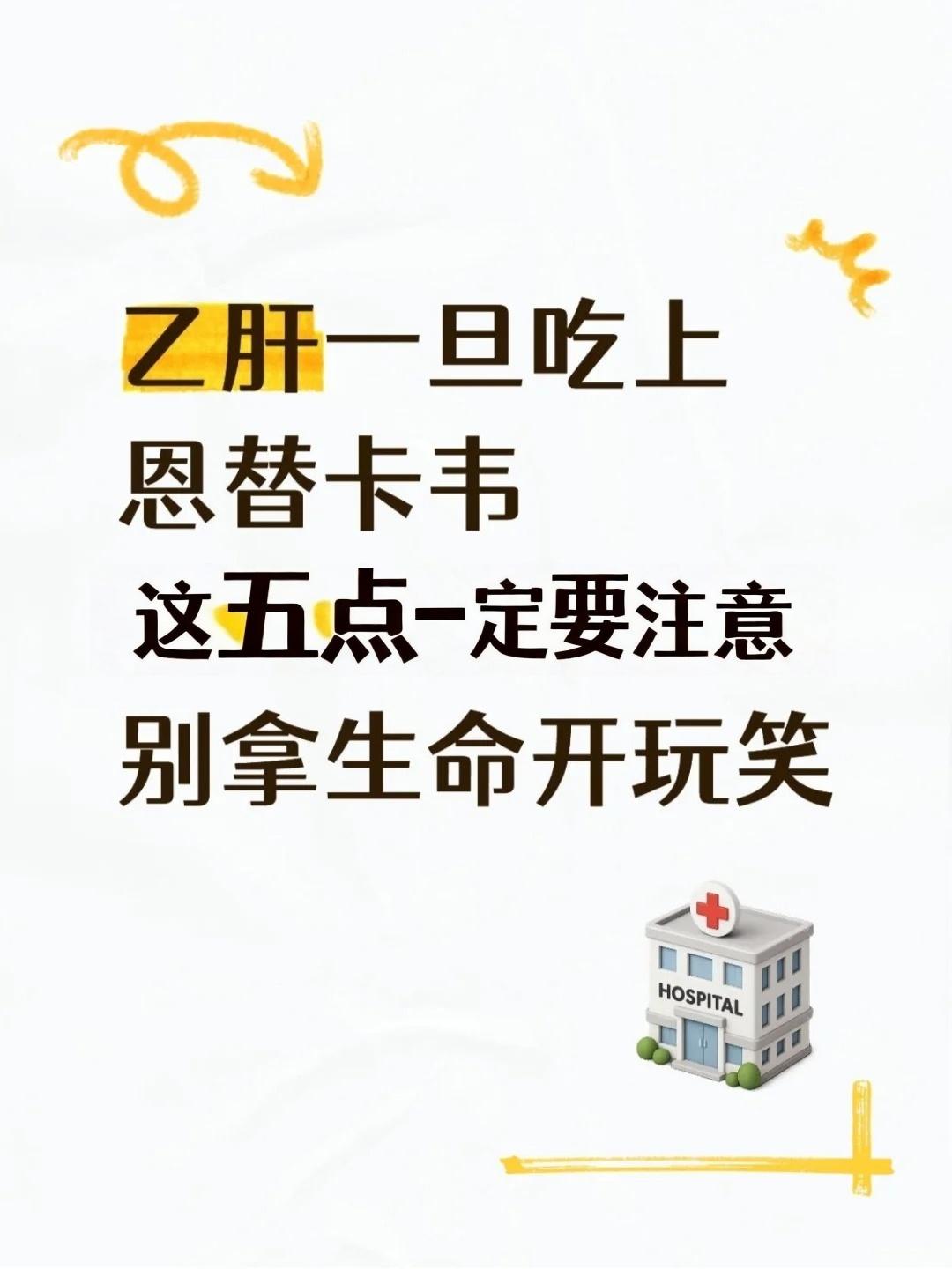 长期吃恩替卡韦，这5点一定要注意!1.什么人可以吃长期服用恩替卡韦能够有效抑