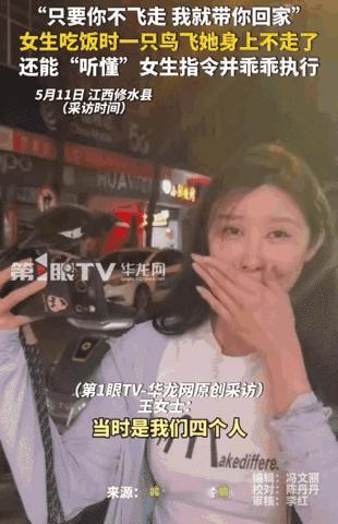 江西修水，女生在外吃饭时，突然一只鸟飞到她身上不走了。女生跟这只鸟说:“只要你