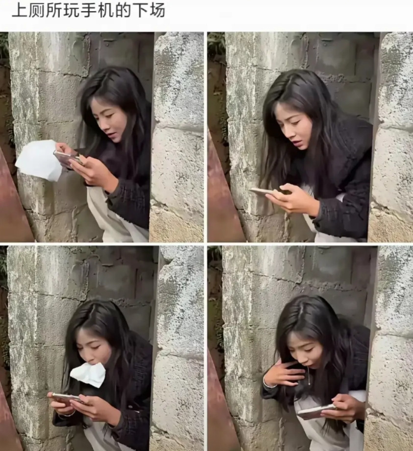 这就是为什么不要上厕所玩手机