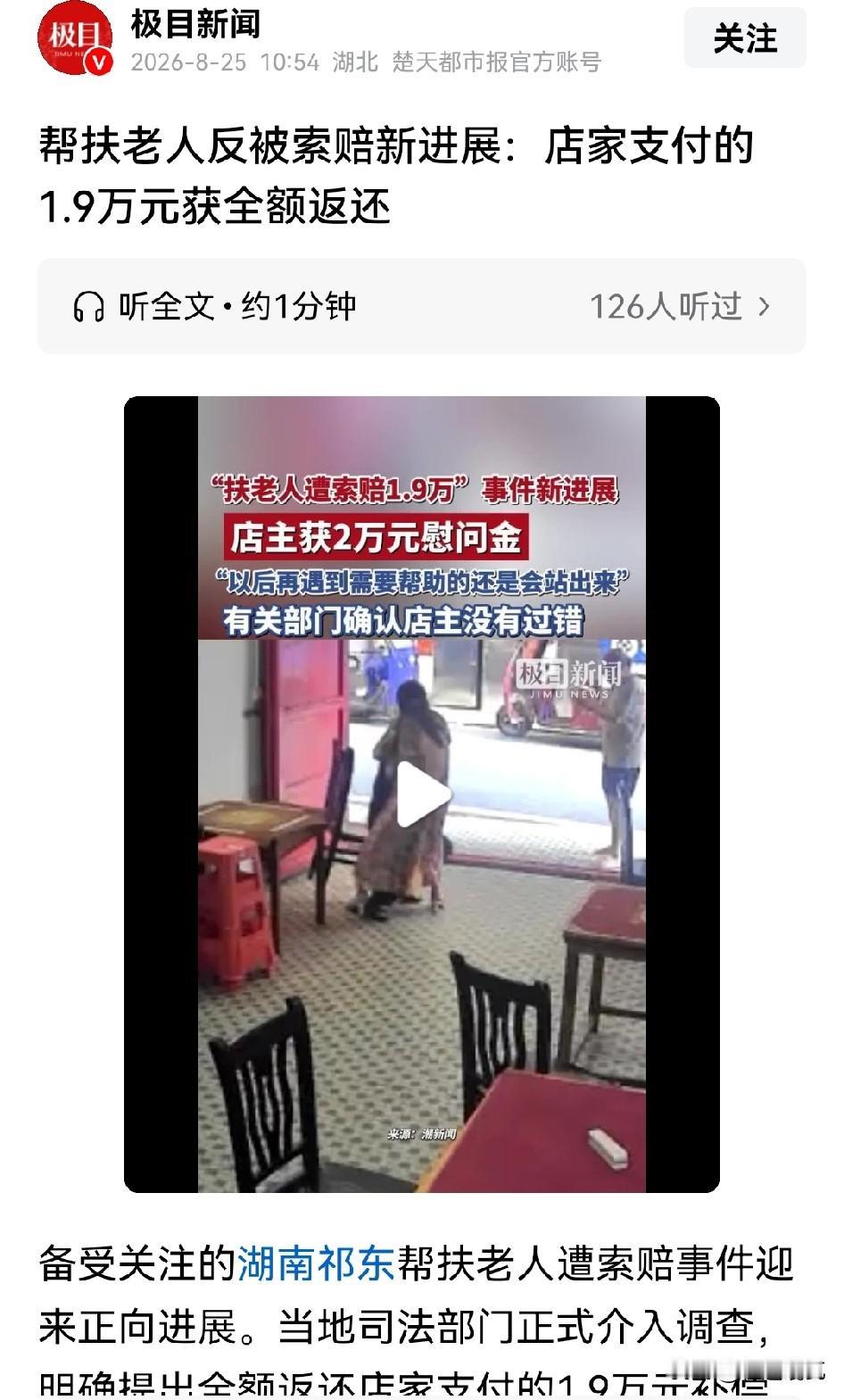 ​帮扶老人反被索赔事件又有了最新的进展，店家赔偿的1.9万已全额返还。因为这个