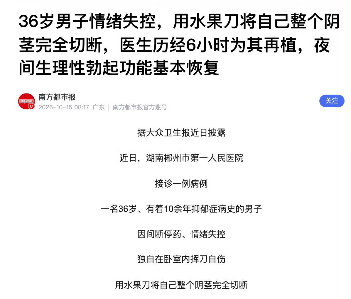 #阴茎完全离断5小时后成功再植#啊😦啊😦啊😦我的天呐？什么新闻？​