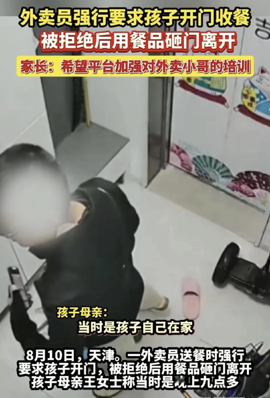 8月10日，天津一位家长说晚上9点多一位外卖员错把外卖送到他家门口，但是要求前行