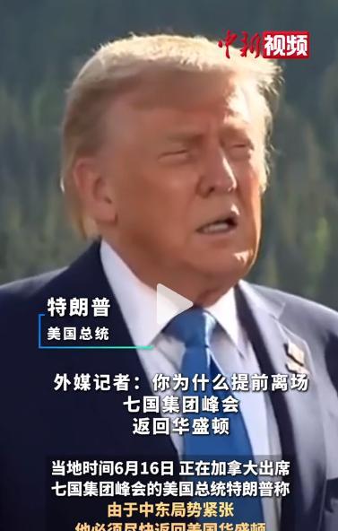 当地时间6月16日，七国集团（G7）峰会在加拿大卡纳纳斯基斯村开幕，然而