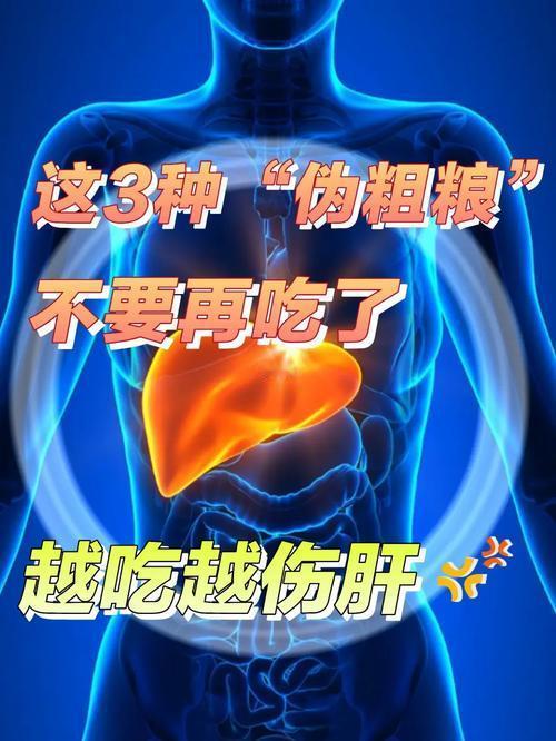 我发现三种“伤肝粗粮”的真相与避坑指南，请及时收藏粗粮本身