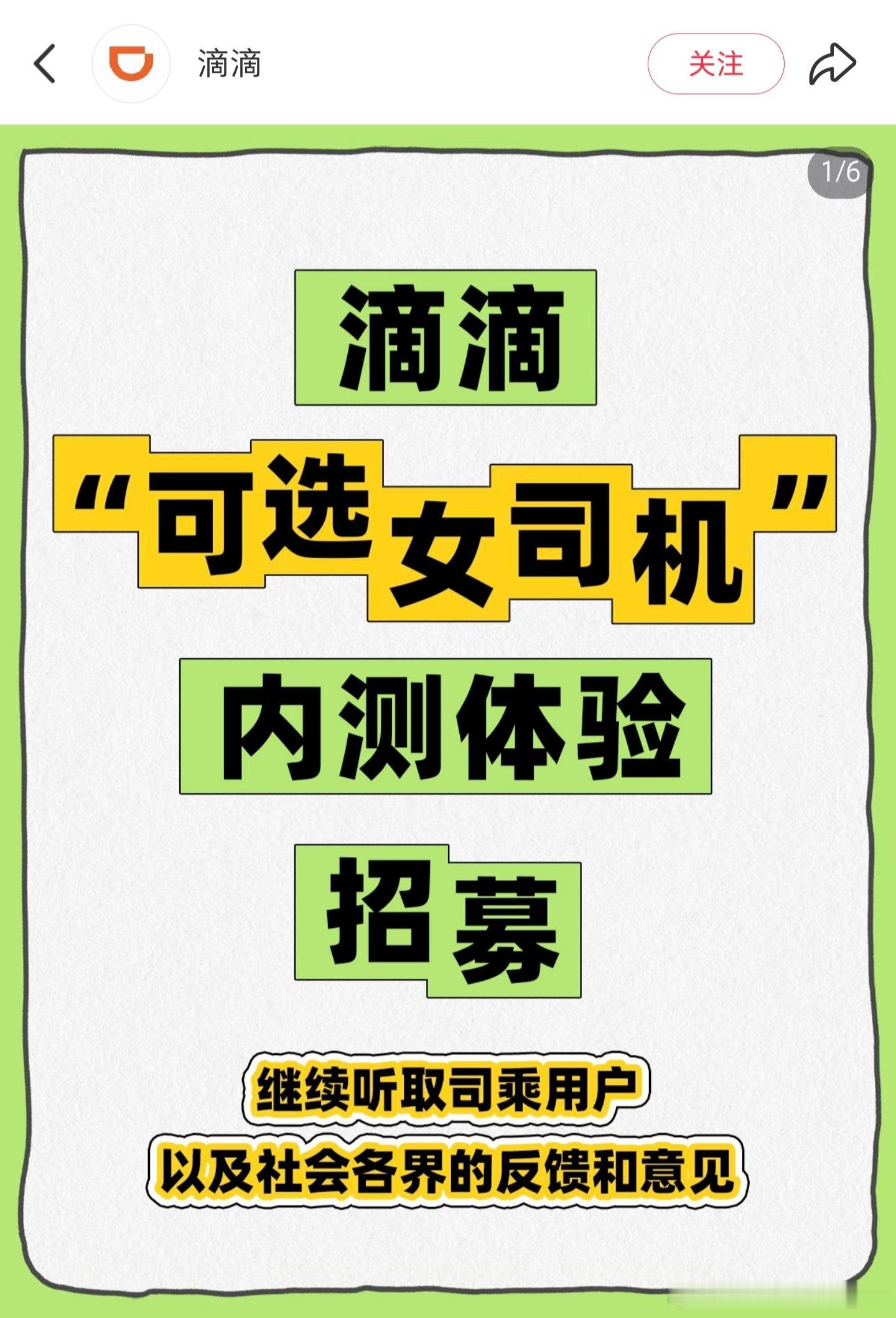 我现在感觉滴滴平台推出“女乘客可选女司机”内测活动真就是一场登峰造极的阳谋！大家