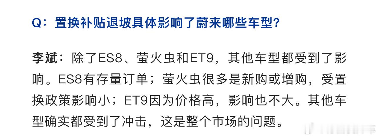Q:置换补贴退坡具体影响了蔚来哪些车型？李斌：除了ES8、萤火虫和ET9，其他车