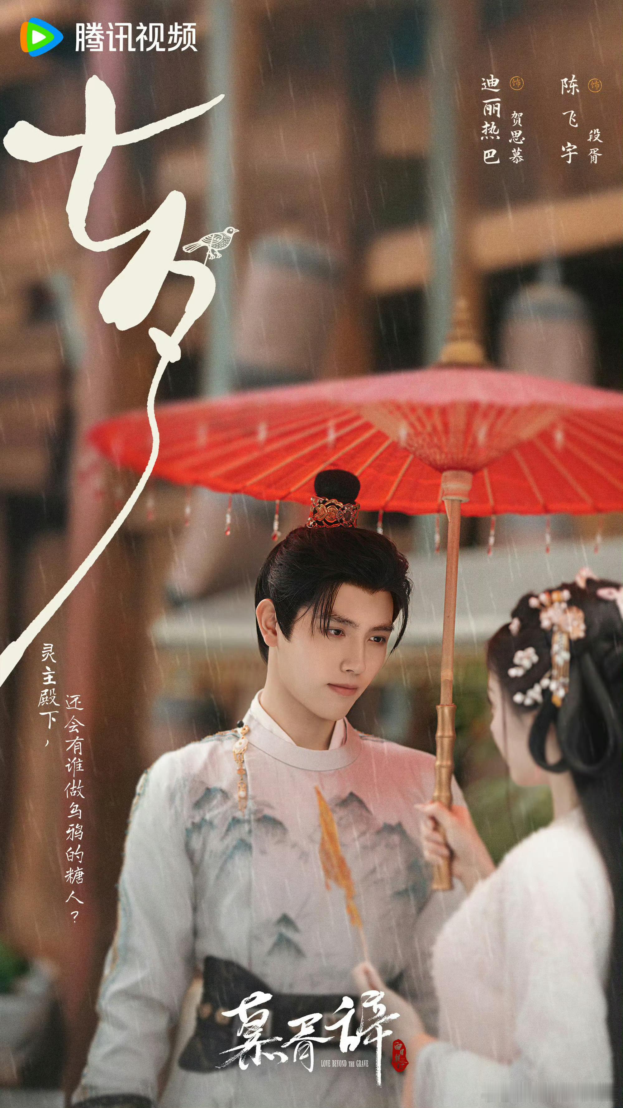 迪丽热巴陈飞宇雨中撑伞海报好甜！七夕浪漫感溢出，两人同框画面超美，这饭饭必须大吃