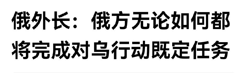 不管死伤多少人，那怕死到最后一个俄罗斯人，都要完成特别军事行动既定任务。这反