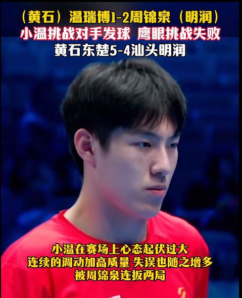 意想不到，乒超联赛黄石东楚8:4汕头明润——温瑞博1:2周锦泉！7月23日乒超