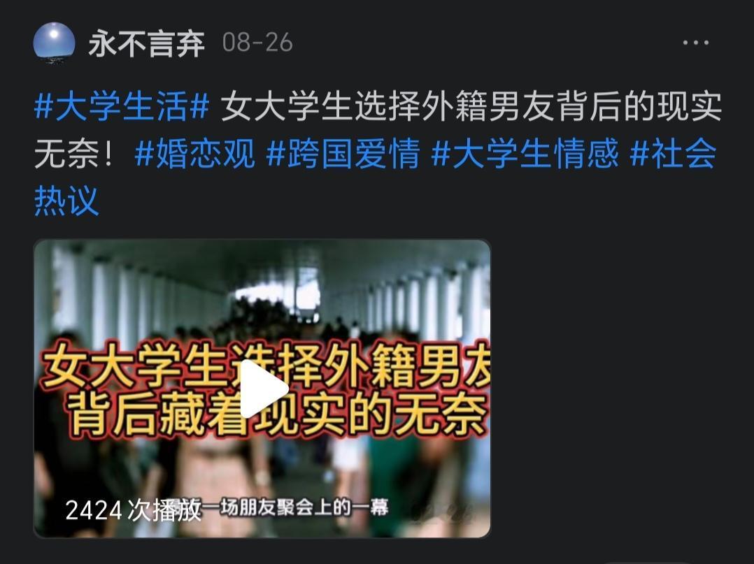 这个视频作者恶意带节奏，吹捧跨国婚姻，鼓动中国女性嫁给老外。是不是打算带个头，全