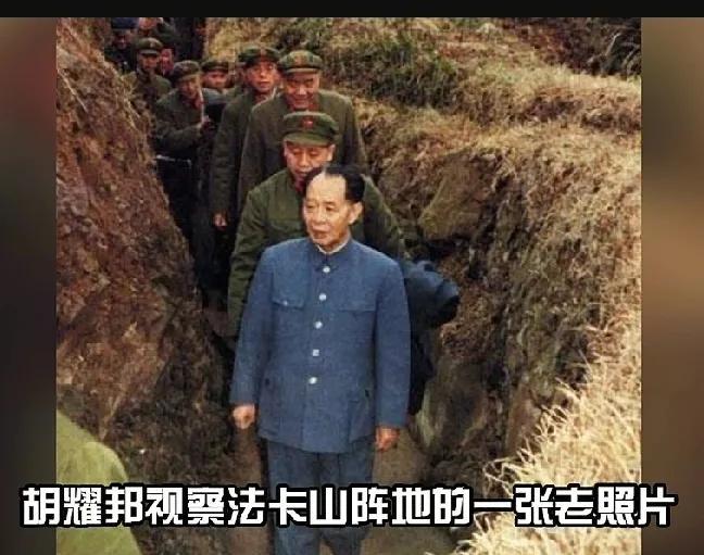 1984年，时任中共中央总书记的胡耀邦，亲自到法卡山，进坑道，入战壕，视察，看望