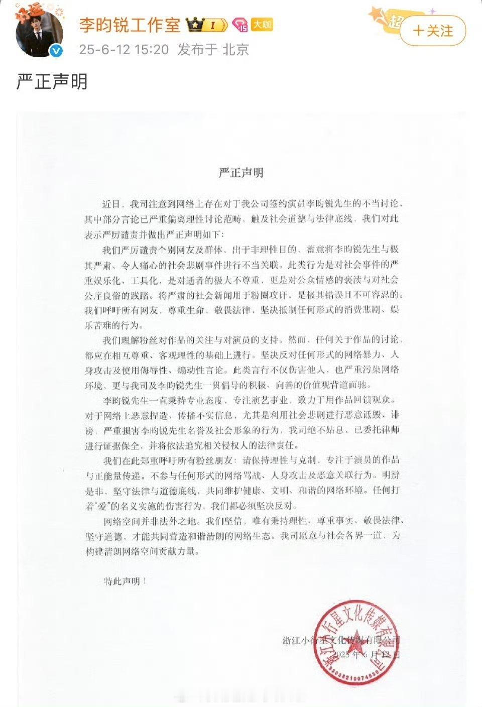 李昀锐工作室发布完整声明，蓄意将李昀锐与社会悲剧事件进行不当关联，对李昀锐的不当