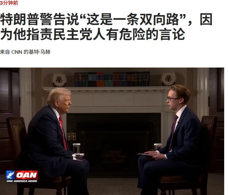 刚刚，美媒报道称：在接受《一个美国新闻》采访时，当被问及他是否有任何在2026
